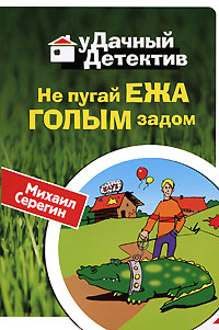 Не пугай ежа голым задом Не пугай ежа голым задом Серегин М.Г.