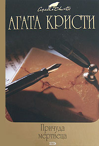Причуда мертвеца Причуда мертвеца Кристи А.