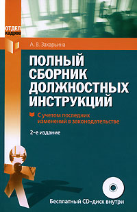 Полный сборник должностных инструкций. 2-е изд., пераб. и доп. (+CD)