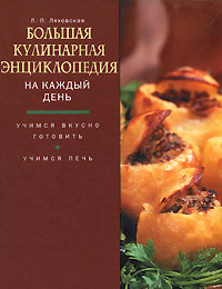Большая кулинарная энциклопедия на каждый день Большая кулинарная энциклопедия на каждый день Ляховская Л.П.