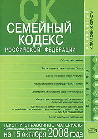 Семейный кодекс РФ. Текст и справочные материалы с изменениями и дополнениями на 15 октября 2008 года Семейный кодекс РФ. Текст и справочные материалы с изменениями и дополнениями на 15 октября 2008 года