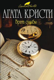 Врата судьбы