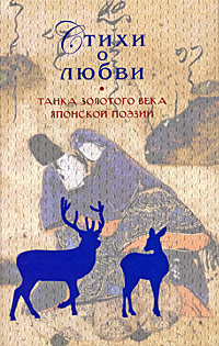 Стихи о любви. Танка Золотого века японской поэзии Стихи о любви. Танка Золотого века японской поэзии