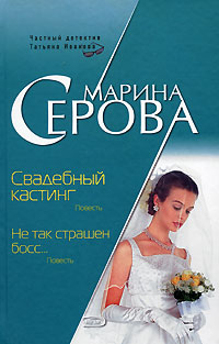 Свадебный кастинг. Не так страшен босс... Свадебный кастинг. Не так страшен босс... Серова М.С.