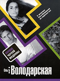 Сердце Черной Мадонны: роман