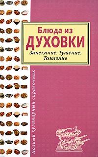 Блюда из духовки. Запекание. Тушение. Томление Блюда из духовки. Запекание. Тушение. Томление