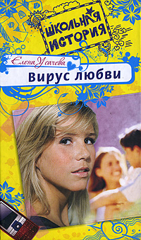 Вирус любви Вирус любви Усачева Е.А.