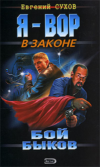 Бой "быков" Бой "быков" Сухов Е.