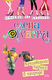 Круговорот парней в природе Круговорот парней в природе Логунова Е.И.