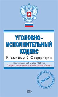 Уголовно-исполнительный кодекс РФ. По состоянию на 1 октября 2008 года