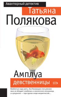 Амплуа девственницы