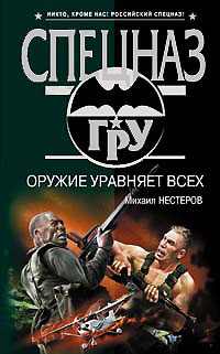 Оружие уравняет всех Оружие уравняет всех Нестеров М.П.
