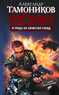 И тогда он зачистил город