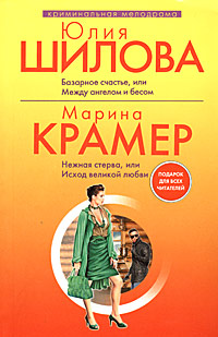Базарное счастье, или Между ангелом и бесом. Нежная стерва, или Исход великой любви