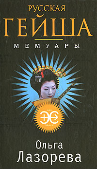 Русская гейша. Мемуары