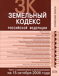 Земельный кодекс РФ. Текст с изменениями и дополнениями на 15 октября 2008 года Земельный кодекс РФ. Текст с изменениями и дополнениями на 15 октября 2008 года