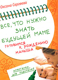 Все, что нужно знать будущей маме. Готовимся к рождению малыша