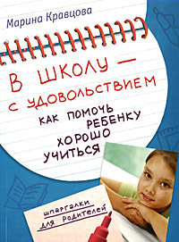 В школу - с удовольствием! Как помочь ребенку хорошо учиться