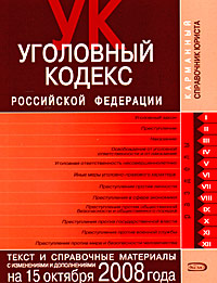Уголовный кодекс РФ. Текст и справочные материалы с изменениями и дополнениями на 15 октября 2008 года Уголовный кодекс РФ. Текст и справочные материалы с изменениями и дополнениями на 15 октября 2008 года