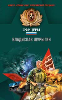 Ломаем хребты волкам! Ломаем хребты волкам! Шурыгин В.В.