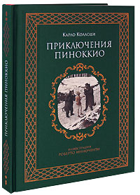 Приключения Пиноккио (ил. Р. Инноченти)