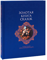 Золотая книга сказок Золотая книга сказок