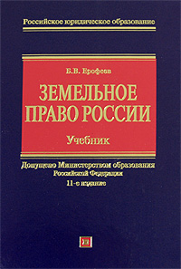 Земельное право России: учебник для вузов. 11-е изд., перераб. и доп. Земельное право России: учебник для вузов. 11-е изд., перераб. и доп. Ерофеев Б.В.