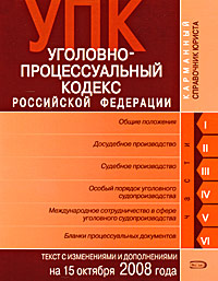 Уголовно-процессуальный кодекс РФ. Текст c изменениями и дополнениями на 15 октября 2008 года Уголовно-процессуальный кодекс РФ. Текст c изменениями и дополнениями на 15 октября 2008 года