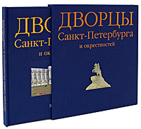 Дворцы Санкт-Петербурга и окрестностей. (Футляр рус.)
