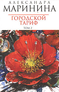 Городской тариф. Т. 2 Городской тариф. Т. 2 Маринина А.