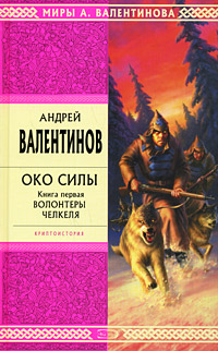 Око силы. Книга первая. Волонтеры Челкеля
