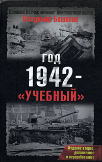 Год 1942 - "учебный". 2-е изд., доп. и перераб.