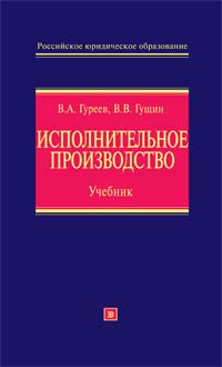 Исполнительное производство: учебник Исполнительное производство: учебник Гущин В.В., Гуреев В.А.