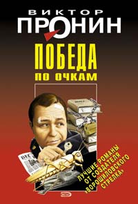 Победа по очкам Победа по очкам Пронин В.А.