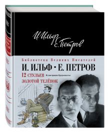 12 стульев. Золотой теленок