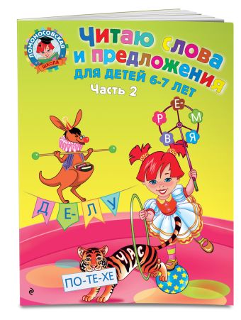 Читаю слова и предложения: для детей 6-7 лет. Ч. 2 Читаю слова и предложения: для детей 6-7 лет. Ч. 2 Пятак С.В.
