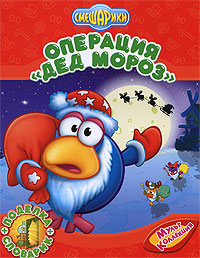 Операция "Дед Мороз"