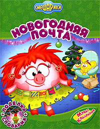 Новогодняя почта Новогодняя почта