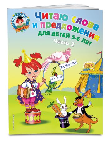 Читаю слова и предложения: для детей 5-6 лет. Ч. 2 Читаю слова и предложения: для детей 5-6 лет. Ч. 2 Пятак С.В.