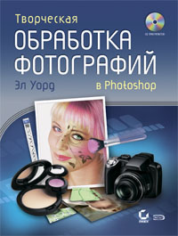 Творческая обработка фотографий в Photoshop. (+CD)
