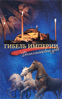 Гибель империи. Византийский урок