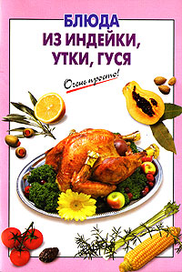 Блюда из индейки, утки, гуся Блюда из индейки, утки, гуся Выдревич Г.С., сост.