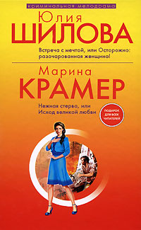Встреча с мечтой, или Осторожно: разочарованная женщина!. Нежная стерва, или Исход великой любви Встреча с мечтой, или Осторожно: разочарованная женщина!. Нежная стерва, или Исход великой любви Шилова Ю.В., Крамер М.