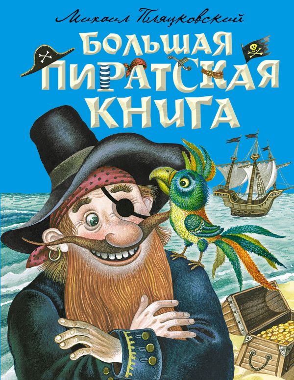 Большая пиратская книга (ст. изд.)