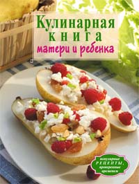 Кулинарная книга матери и ребенка Кулинарная книга матери и ребенка