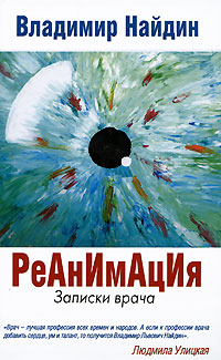 Реанимация. Записки врача