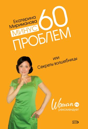 Минус 60 проблем, или Секреты волшебницы Минус 60 проблем, или Секреты волшебницы Мириманова Е.В.