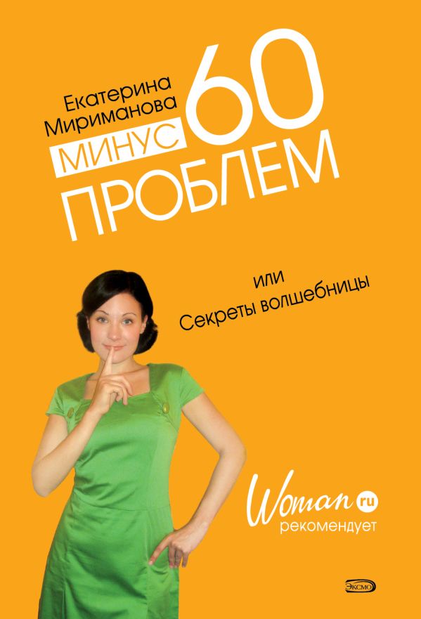 Минус 60 проблем, или Секреты волшебницы Минус 60 проблем, или Секреты волшебницы Мириманова Е.В.