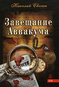 Завещание Аввакума Завещание Аввакума Свечин Н.