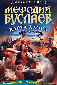 Мефодий Буслаев. Карта Хаоса: повесть